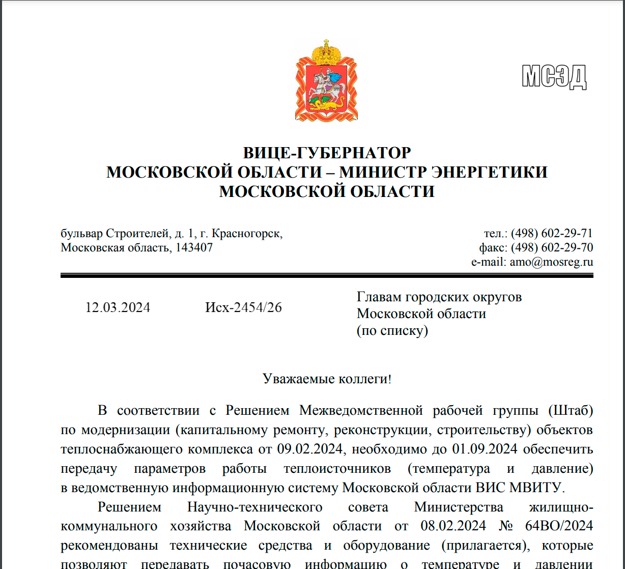 Письмо о передачи данных с котельных в ВИС МВИТУ вице-губернатора Москвоской области. Письмо о передачи данных с котельных в ВИС МВИТУ вице-губернатора Москвоской области.
